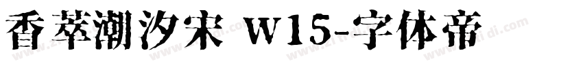 香萃潮汐宋 W15字体转换